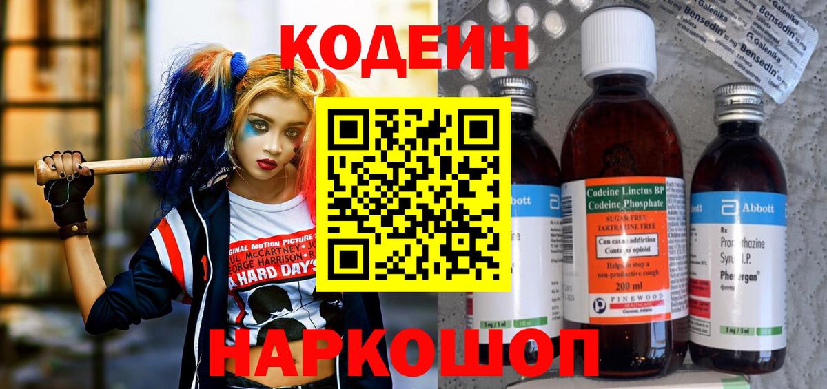 Кодеин Purple Drank Новочеркасск
