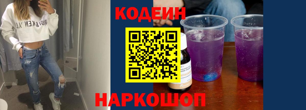 Новочеркасск  Codein Purple Drank  Вход с VPN  Codein напиток Lean (лин) 